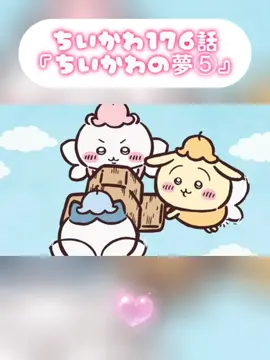 ちいかわ176話#ちいかわアニメ#chiikawaanime#ちいかわ最新