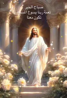 #fyp🙏🙏🙏 صباح مبارك مع ربنا يسوع الميسح 