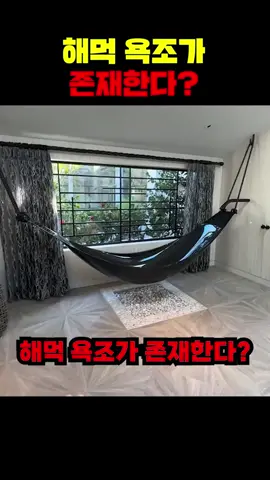 해먹 욕조가 존재한다