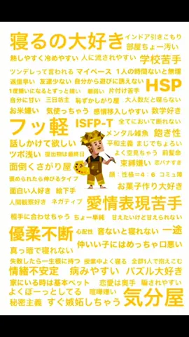 #MBTI #isfp #相性診断 #性格診断  変なとこ100%で頑張るけど、抜けててポンコツで緩い部分がたくさんあるのがISFP。そして睡眠LOVE❤布団大好き❤️‍🩹