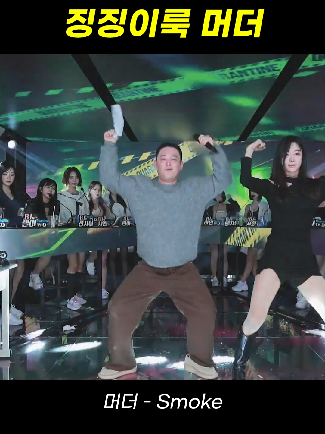 팬더스쿨 bj머더 - smoke -  징징이룩 #팬더티비 #팬더스쿨 #남캠 #댄스커버 #엑셀방송 #리액션 #추천