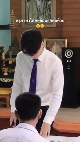 จะน่ารักไปถึงไหนพ่อครู👏 ครูเก่ง ฝึกสอนที่ โรงเรียนชุมชนบ้านหนองเลา อ.ภูซาง จ.พะเยา นะครับ🇹🇭 🙏เครดิตเพื่อนครูเก่ง :@◡̎ @iiearn.n #เก่งหฤษฎ์ #เก่งหฤษฎ์บัวย้อย #ปิ๊กคืนพะเยา  #kengjingnah🦆 #เขมจิราต้องรอด #เขมจิราต้องรอดseries #เขมจิราต้องรอดซีรี่ส์ #พ่อครูภรัณ #พ่อครูภรัณน้องเขม #เก่งน้ําปิง #viral #อย่าปิดการมองเห็น #ขึ้นฟีดเถอะ    