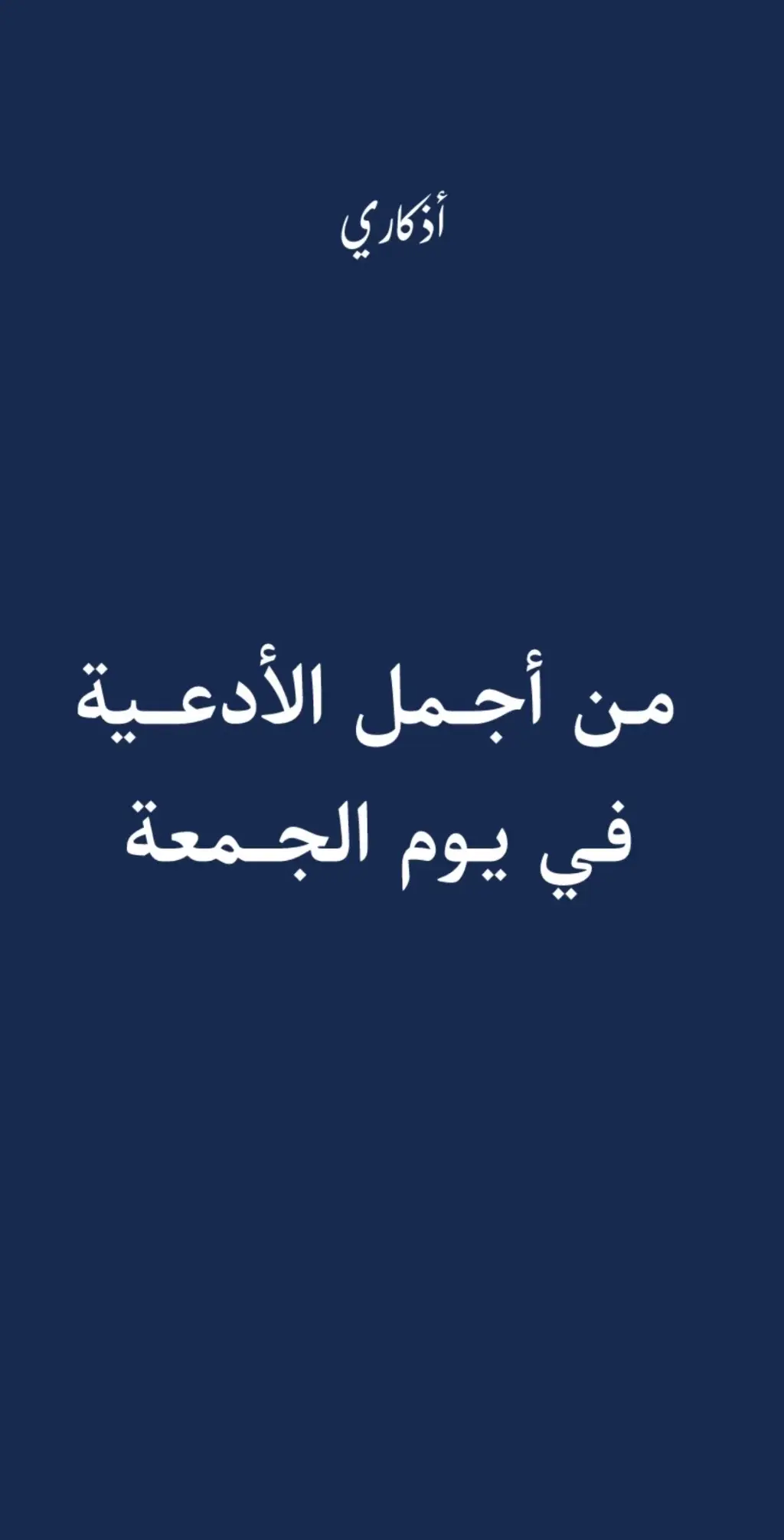 #fyp #foryoupage #اسلام #الجمعة #اللهم_صل_وسلم_على_نبينا_محمد #لا_اله_الا_الله 