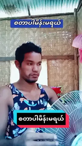 #စတာပါမိန်းမရယ်#ဟာသ #တာရာ #ရောက်စမ်းfypပေါ် #4youpageシ #4you #မြင်ပါများပီးချစ်ကျွမ်းဝင်အောင်လို့🤒🖤 #တွေးပြီးမှတင်ပါ 