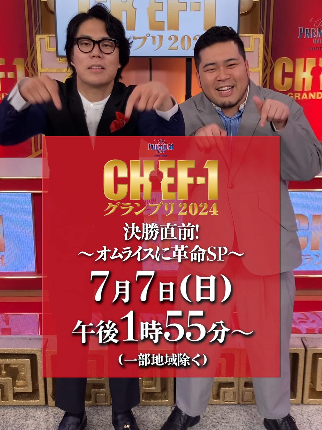 普通の告知と思っていたら...。 ◤　決勝直前！オムライスに革命SP 　　7月7日(日)午後1時55分〜 　　（一部地域のぞく）　　　　◢ #高比良くるま #松井ケムリ #令和ロマン #CHEF1 #シェフ1 #シェフ1グランプリ #ABCテレビ #テレビ朝日 系列