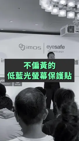 不偏黃的低藍光螢幕保護貼！ #imos #eyesafe #tuvrheinland #螢幕保護貼 #9H #鋼化玻璃保護貼 #solidex2 #techteller #techteller科技說 #techtellerriver #科技說 #科技說river #techteller科技說river