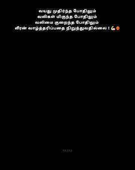 This words ! 💪🏻❤️‍🔥 #fypage #tamil #tamilquotes #tamilmuser #tamilmusically #tamilmotivational #attitudedailoge #tamilactor #kavin #anirudh #tamilcinema #tamilmoviedialogue #starmovie #tamilstatusvideos #statusvideotamil #trending #trendingtamil #fyp #fypdonggggggg 
