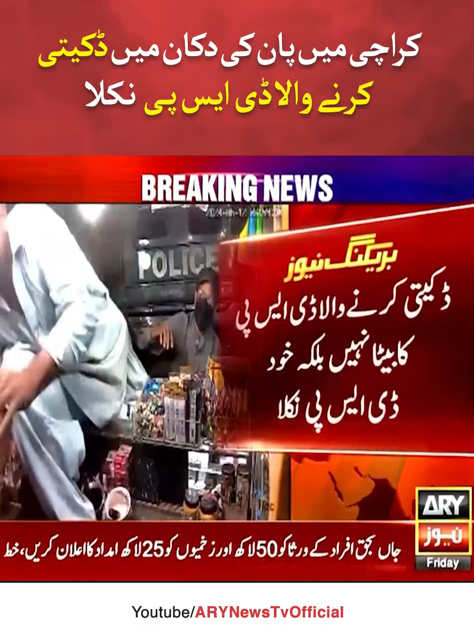 کراچی میں پان کی دکان میں ڈکیتی کرنے والا ڈی ایس پی  نکلا #ARYNews