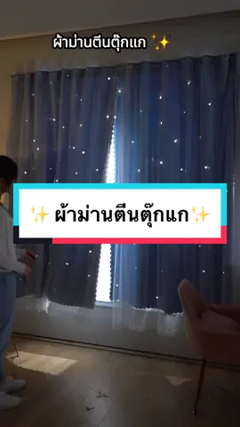 ไม่ต้องเจาะรู ไม่ทำให้ผนังเสียหาย ผ้าม่านเหมือนท้องฟ้าเต็มไปด้วยดวงดาว✨✨ #ม่าน #ผ้าม่านตีนตุ๊กแก #ผ้าม่านโปร่ง 