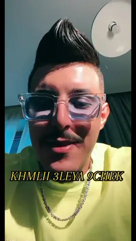عاونوه عاونوه😂 اسمع اسمع خملي علي Cheb Hichem tgv  #hichem_tgv #chebhichemtgv #paroles_rai #explore #fyp #viral #الشعب_الصيني_ماله_حل😂😂 #الجزائر #تلمسان #سكيكدة #وهران #المغرب🇲🇦تونس🇹🇳الجزائر🇩🇿 #اكسبلور #ترند #مشاهير_تيك_توك #هاشتاق #عرب #متابعة #لايك #تريند #تصميم_فيديوهات🎶🎤🎬 #تفاعلوا #trending #tiktok #viralvideo #fy #foryou #foryoupage #viraltiktok #dute @Cheb Hichem Tgv 