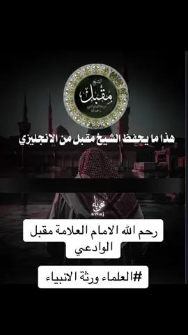 #الشيخ_مقبل_بن_هادي_الوادعي #دماج_العز_والسنه #الحسنات_تمحو_السيئات #التوبة_والرجوع_الى_الله #دعاء_يريح_القلوب_ويطمئن_النفوس #التمائم_شرك_بالله #شباب_السعودية #موعظة #طلب_العلم📚 #طلب_العلم_الشرعي #hj #نصائح #فوائد #اكسبلورexplore #fypシ #العلم_نجاة✍️📚 #العلماء_ورثة_الأنبياء #pktiktokofficial 