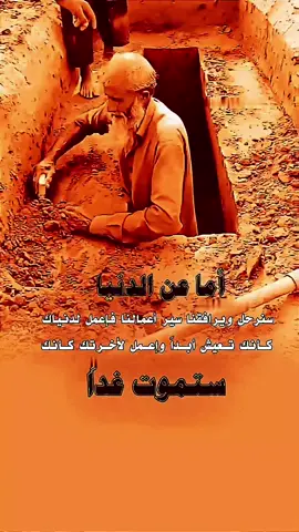 اما عن الدنيا سنرحل ويرافقنا سير اعمالنا .....! #حالات #كلام_من_ذهب #استوريات_انستا #حكم  #اقتباسات #خواطر #اقوال #عبارات #viral  #explore  #like  #foryoupage  #duo  #tiktok 
