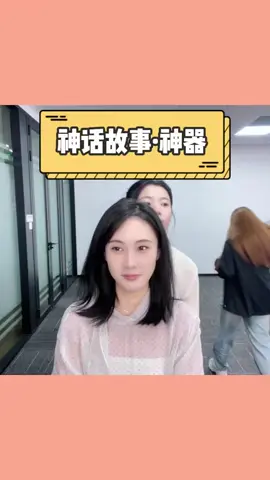 神话故事中的神器 圆圆在笑什么 #办公室游戏 #欢乐办公室 #涨知识