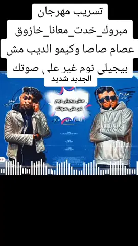 بدل لما انت بتيجوا عليا طمنيني#tiktoklongs #اكسبلور #fypシ #مشاهدات #محمود_الجبلي 