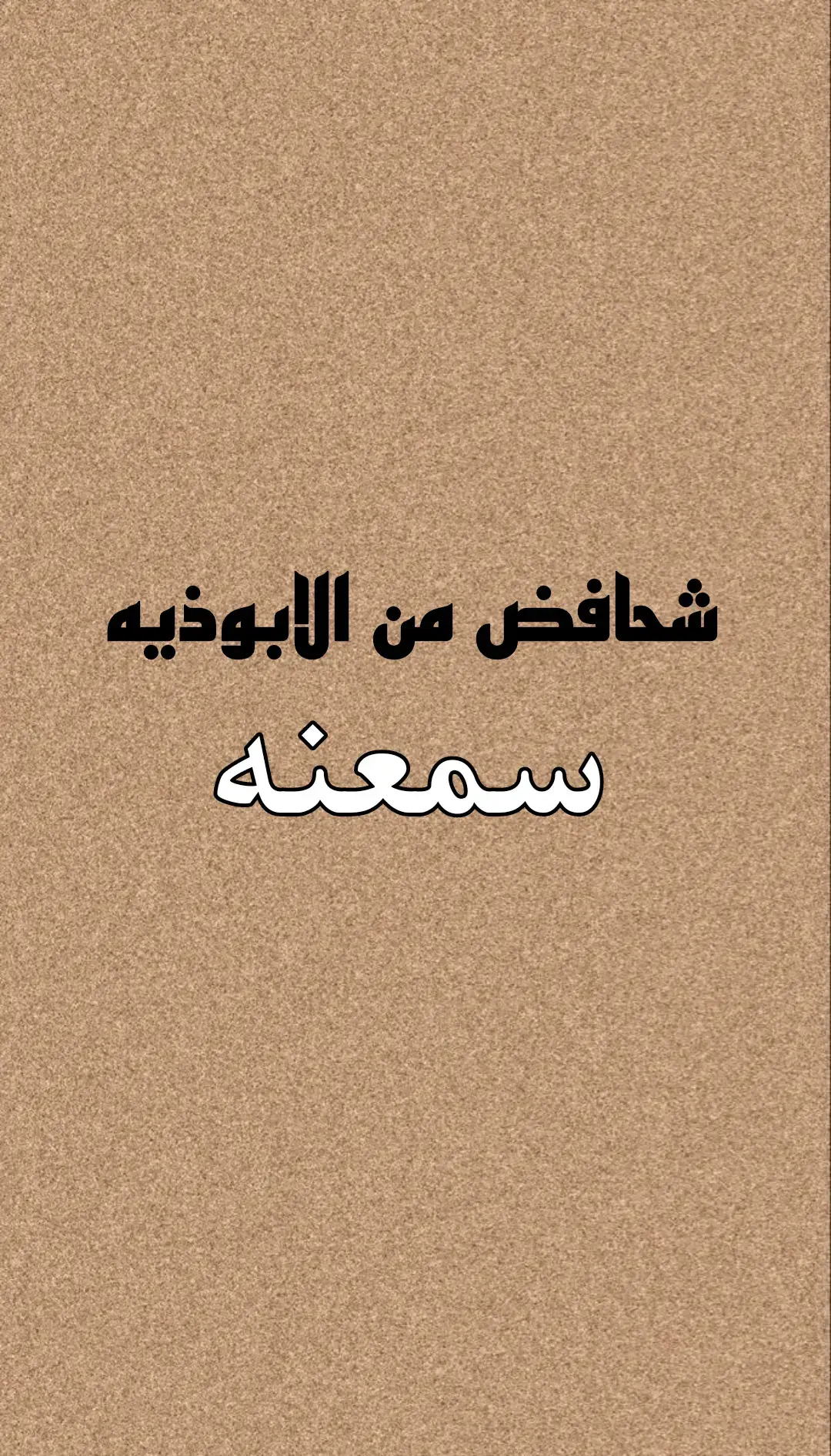 #شعراء_وذواقين_الشعر_الشعبي_العراقي #شعراء_وذواقين_الشعر_ #شعار_حزن_شوق_عتاب_حب #عباراتكم💔💔؟ 