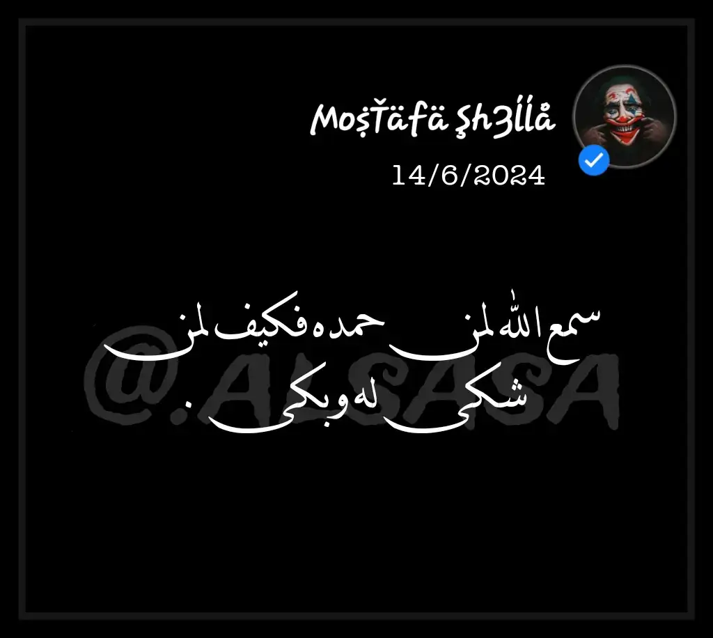 #صلي_علي_النبي_محمد_صلي_الله_عليه_وسلم #اقتباسات_دينية #اقتباسات_عبارات_خواطر🖤🦋❤️ #اقتباسات_عبارات_خواطر #اقتباسات #عبارات_جميلة_وقويه😉🖤 #حزيــــــــــــــــن #عبراتكم💔؟؟ #كلام_من_القلب #عبرات_من_القلب #خواطر #عبارات #