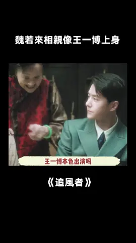 魏若來王一博的共同點+1 #王一博 #追風者 #追風者使命感拉滿 #相親 #王一博魏若來 #劇情  #綜藝 #推 #推薦 #我要上推薦 #variety #fy #fyp #foryou #追风者 #foryoupage #iqiyi