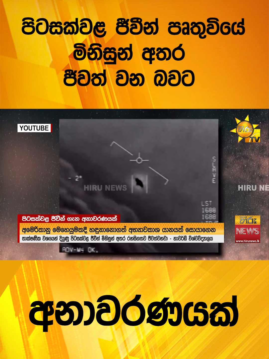 #HiruNews #2024 #LKA #Srilanka #TruthAtAllCosts #srilanka #news #Hirunewssinhala #TikTokTainment #WhatToWatch #longervideo #HiruNews #SriLankaNews#TrendingNews #aliens #harvarduniversity