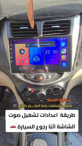 طريقة اعدادات تشغيل الصوت أثناء الرجوع للخلف اسطورة المدينة #للطلب_رابط_المتجر_بلبايو_اسطورة_المدينة 