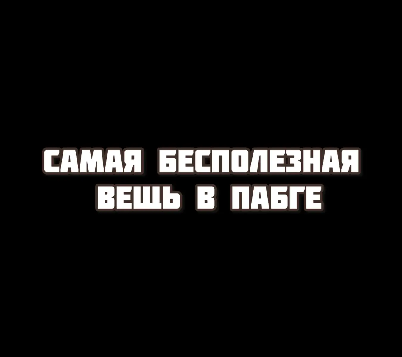 #пабгерша💫✨ #парквесельяpubg🤥 #ищутиммейтапабг #девочкавпабге #пабгтанцылобби #ботихаго1на1 