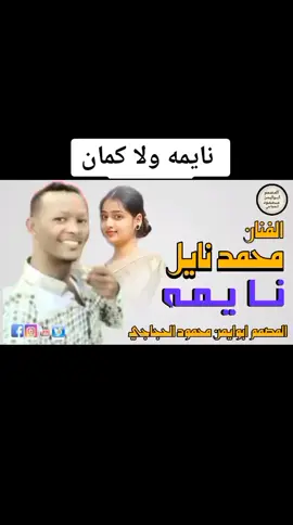 #الفنان محمد نايل_ نايمه ولا كمان مساهر