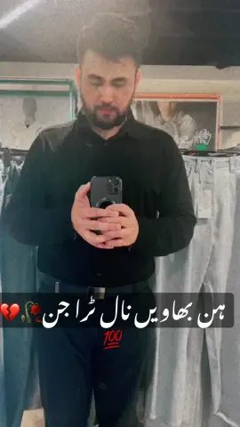ہنڑ بھاویں نال ٹرا جن 💯🥀💔#fyp #foryoupage #foryou #fypシ゚viral #fypage #fyppppppppppppppppppppppp #burhan_tv_tiktok #sadstory #poetry 