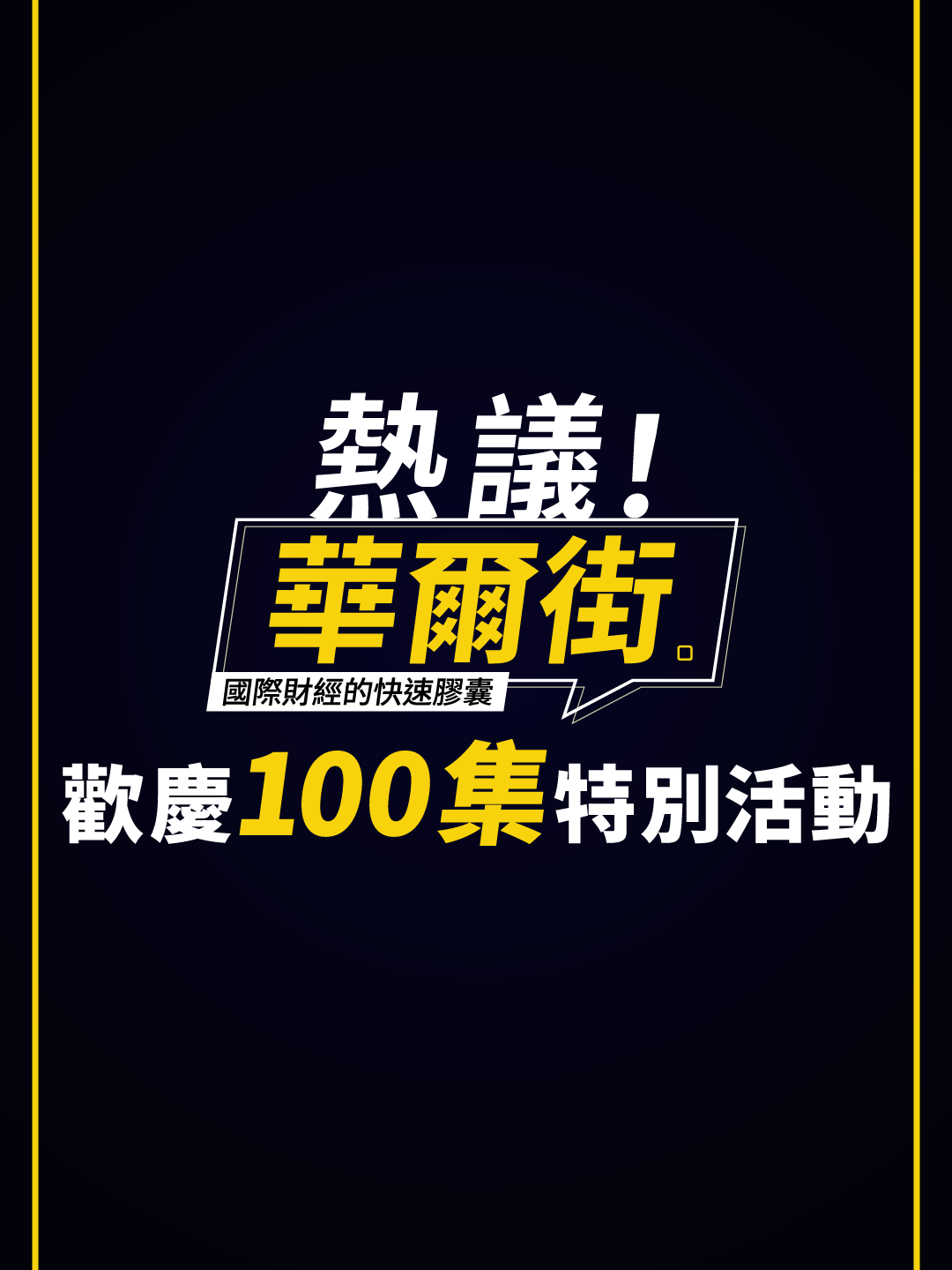 ＼【熱議！華爾街】我們一百集啦／限時活動只到六月底 🎊熱議！華爾街100集🎊 VVIP季訂優惠方案：999 / 3個月，限時回歸！ 訂閱再送聯名手沖咖啡壺▸▸https://bit.ly/4bWsd3E #熱議華爾街 #風傳媒 #華爾街日報