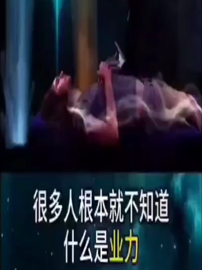 業力是甚麼 #因果輪迴的真相