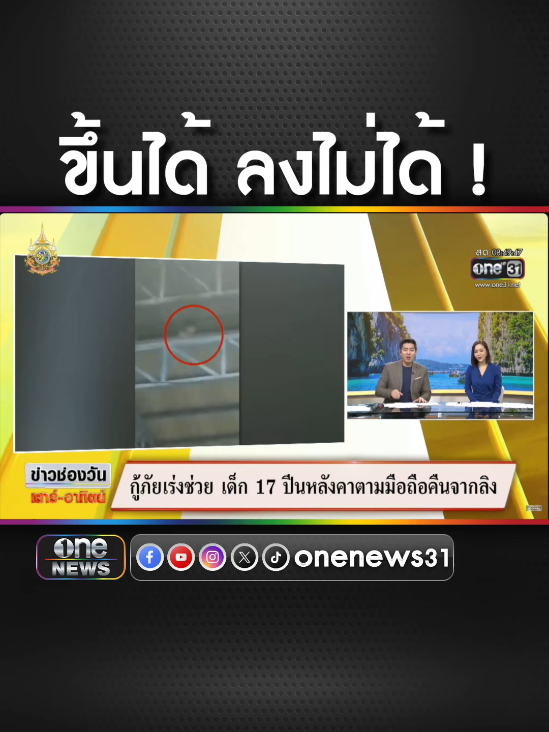 กู้ภัยเร่งช่วย เด็ก 17 ปีนหลังคาตามมือถือคืนจากลิง #ข่าวช่องวัน #ข่าวtiktok #สํานักข่าววันนิวส์