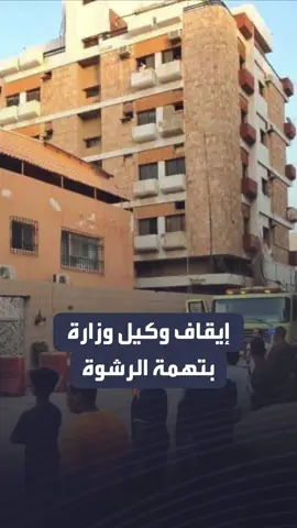 #السعودية.. إيقاف وكيل وزارة بسبب الرشوة والتسبب بانهيار عمارة سكنية في #جدة