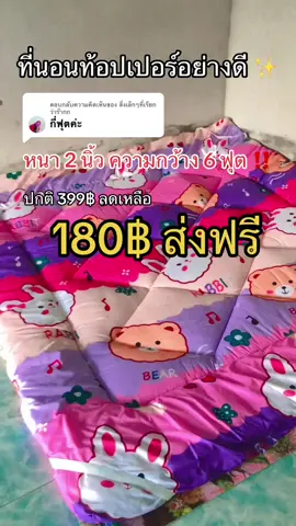 ตอบกลับ @สิ่งเล็กๆที่เรียก ว่าร๊ากก #รีบกดก่อนหมดโปรจ้า #ที่นอนท็อปเปอร์ #ที่นอนท้อปเปอร์รุ่นหนาพิเศษ #นุ่มสบาย 