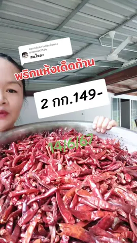 ตอบกลับ @pramuan2566 #พริกแห้ง 