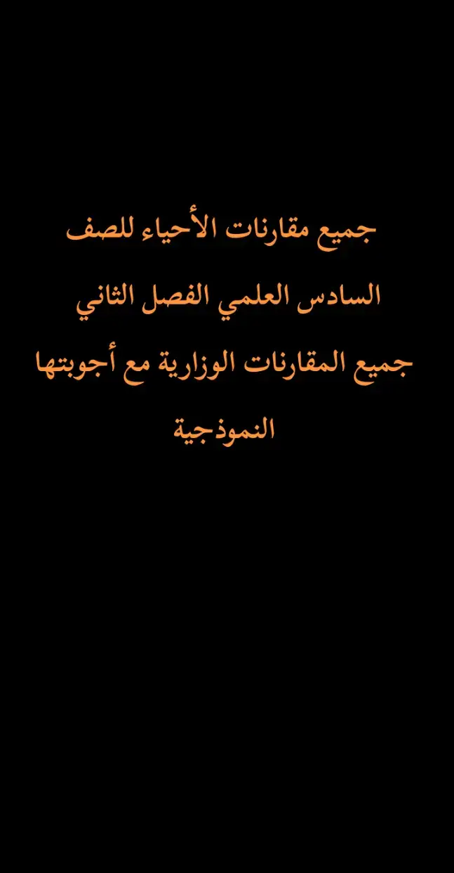 #our_differences #الاحياء #السادس_علمي #الامتحانات #وزاري #مهم #جدا #طلاب_السادس #وزاره_التربيه_والتعليم #خارجيون #سادسيون #اسئلة_واجوبة #مهمه #وزاريات #مرشحات_الصف_السادس_ومهمات #طلاب_المراحل_المنتهية #احياء