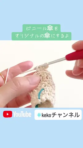 編み方動画公開❣️#kekoチャンネル #ハンドメイド #編み物 #かぎ針 #crochet #編み方 #knit #youtube #傘カバー#umbrella cover#まちこりーたボイス #あまり糸で編み物 #毛糸