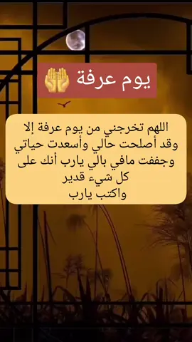اللهم تخرجني من يوم عرفة #يوم_عرفة #لبيك_اللهم_لبيك_لبيك_لا_شريك_لك #يوم_عرفة #اللهم_امين #يوم #عرفة #تكبيرات_عشر_ذي_الحجة #يوم_عرفة #لاتنسوا_ذكر_الله #امين_يارب #الله #دعاء_يريح_القلوب_ويطمئن_النفوس #لبيك_اللهم_لبيك_لبيك_لا_شريك_لك #بغداد_العراق #السعودية #مصر #الجزائر #يوم_عرفة #fyppppppppppppppppppppppp #fyp #fyp #foryou #foryoupage #دعاء_يريح_القلوب 