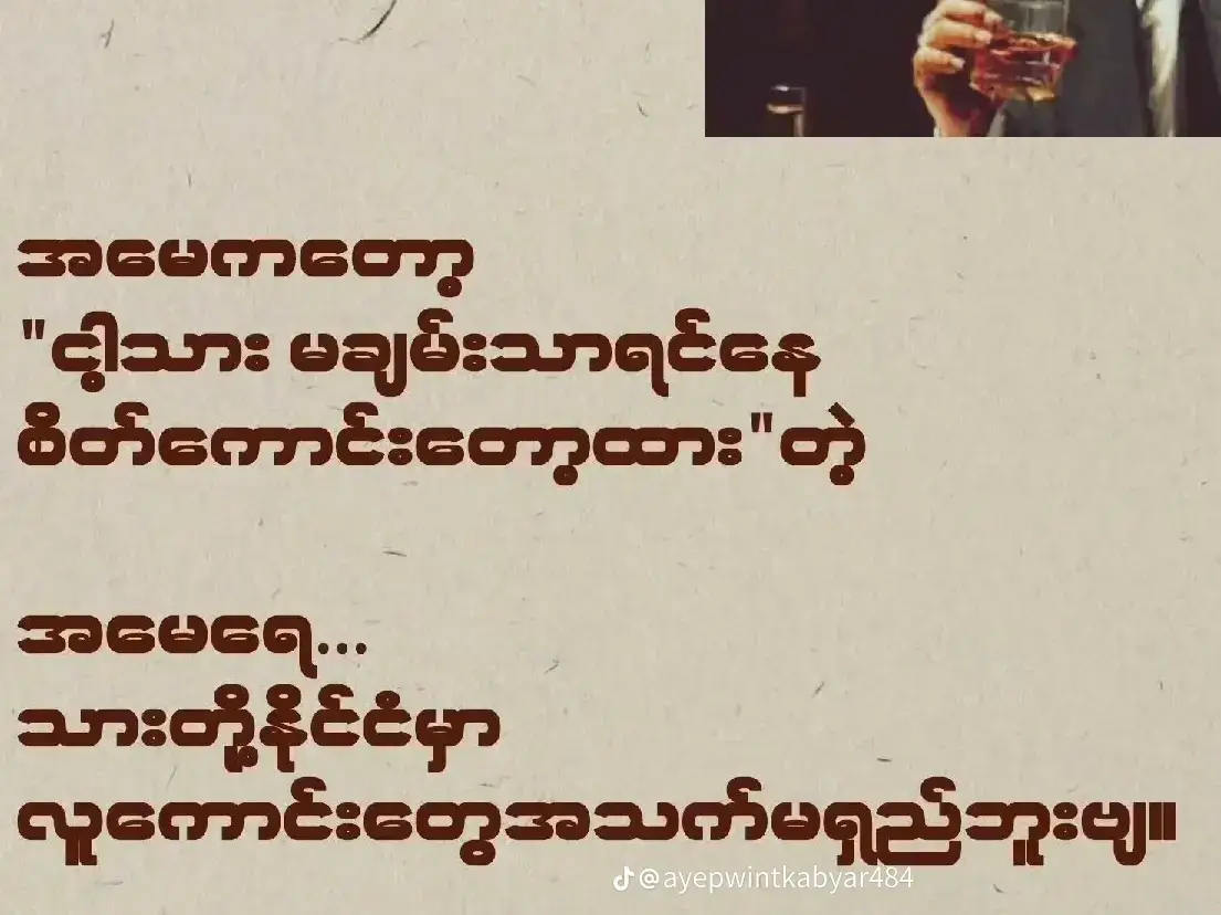 #လူကောင်းတေသိပ်မကျန်တော့ဘူးအမေရဲ့#foryou #views #กระตุกตามจังหวะเท่ๆ #မြင်ပါများပီးချစ်ကျွမ်းဝင်အောင်လို့🤒🖤 