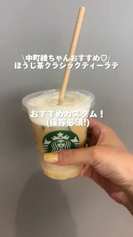 中町綾ちゃんおすすめのほうじ茶クラシックティーラテが美味しすぎた！！ みんなのおすすめカスタムは？ #中町綾#ほうじ茶クラシックティーラテ #スタバカスタム  #CapCut 