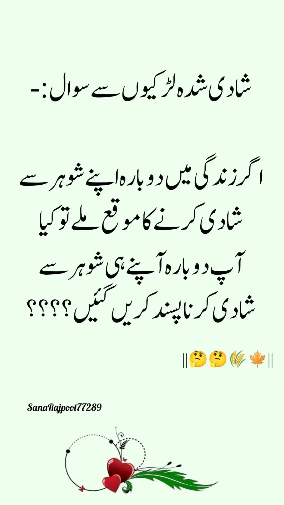 شادی شدہ لڑکیوں سے سوال اگر زندگی میں دوبارہ اپنے شوہر سے شادی کرنے کا موقع ملے تو کیا آپ دوبارہ آپنے ہی شوہر سے شادی کرنا پسند کریں گئیں ؟؟؟؟#growaccount #foryoupage #unfrezzmyaccount #viral #grow #sadpoetry #foryou #tiktok 