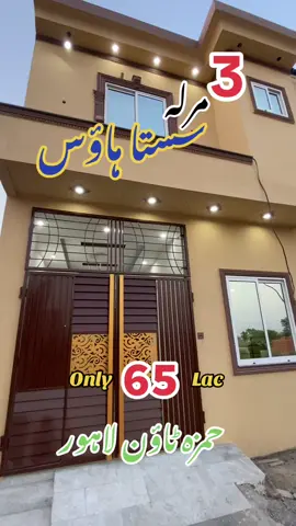 Part 1 : contact Me  0️⃣3️⃣0️⃣3️⃣4️⃣2️⃣6️⃣5️⃣4️⃣6️⃣4️⃣ . 3 Marla one and Half Store House For Sale in Hamza Town Lahore  #fyp #housetour #dreamhouse #property #3marla #zabardasturea #lowbudget #100kviews #propertymanagement #foryoupage #unique #construction #lastpart #construction #housedesign #houseoftiktok #foryou 