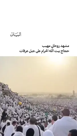 مشهد روحاني مهيب .. حجاج بيت الله الحرام على جبل عرفات #صحيفة_البيان