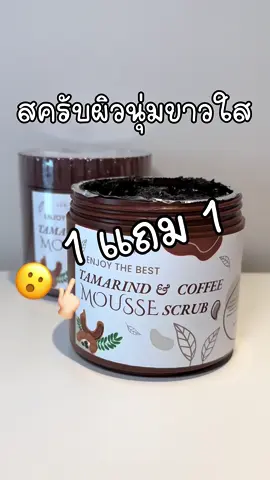 เนื้อสครับแบบดีม๊ากกกก แล้วกระปุกใหญ่จุกๆ✨🧉 เป็นสินค้าภูมิปัญญาไทยด้วย☺️  @Pinkiereview🦄 #สครับมะขาม #สครับกาแฟ #สครับมะขามกาเเฟ #สครับเนื้อมูส #สครับผิวขาว #ขัดผิว #labsoap #ผิวใส #ผิวกระจ่างใส #ผิวนุ่มชุ่มชื้น #ของดีบอกต่อ #ราคาถูก #fyp #pinkiereview 