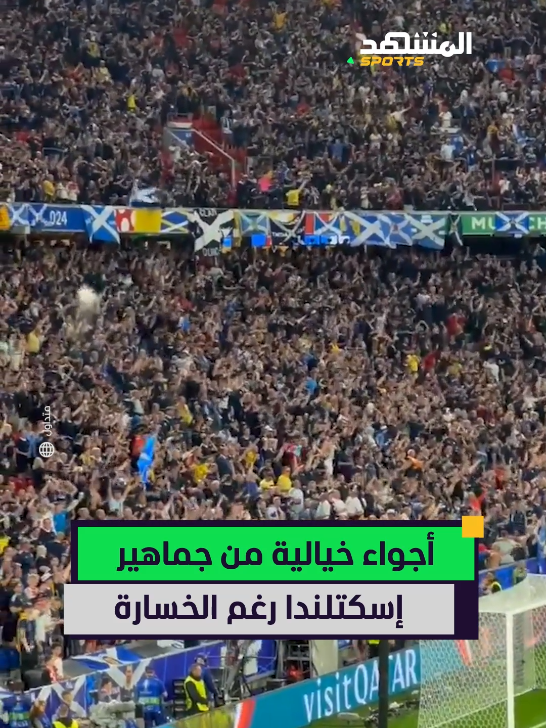 رغم الهزيمة بخماسية، جماهير إسكتلندا صنعت الحدث في مساندة منتخب بلادها أمام ألمانيا #يورو2024 #المشهد #المشهد_سبورتس #EURO2024 #sportsontiktok @almashhadmedia