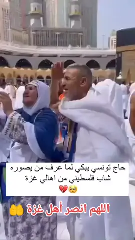 #اللهم_انصر_أهل#غزة#سوريا_تركيا_العراق_السعودية_الكويت #فلسطين🇵🇸 #fyp #لبيك_اللهم_لبيك_لبيك_لا_شريك_لك 