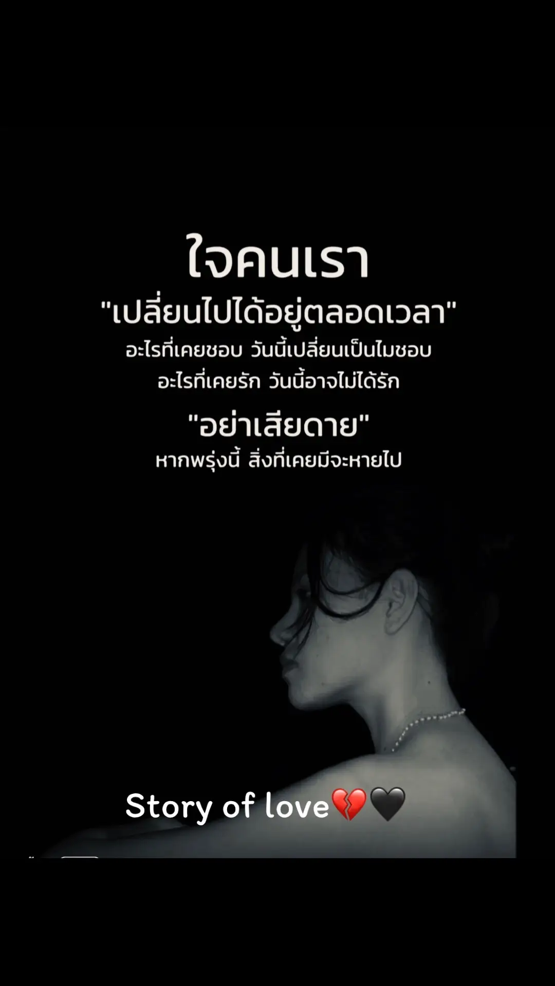 #ทุกอย่างเปลี่ยนแปลงได้เสมอ #หัวใจก็เช่นกัน #💔💔 #🖤🖤 #ความเปลี่ยนแปลง #ขอพร #อย่าเสียใจเพราะใครอีกเลย❤️‍ #สตรอรี่ความรู้สึก #storyoflove #storyoflove💔❤️🖤 