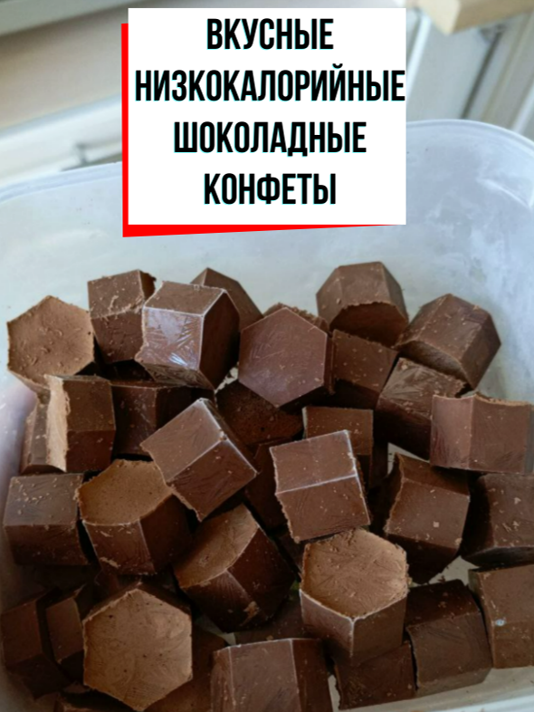 Шоколадные конфеты для худеющих #похудение #рецепт #зож #шоколад