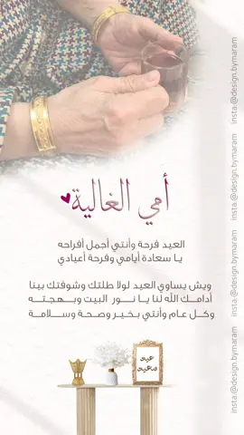 تهنئة الأم بعيد الأضحى 🐏🌼 . . #اكسبلور #تهنئة #eid_saeed #عيد_الاضحى #عيد_سعيد #عيد 
