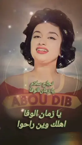 اغنية يا زمان الوفا نجاح سلام  #نجاح_سلام #يا_زمان_الوفا_اهلك_وين_راحو #Aboudib #مجرد________ذووووووق🎶🎵💞 #تصميم_فيديوهات🎶🎤🎬 #حالات_واتس #اغاني #اغاني_الزمن_الجميل #طرب #explore @ABOU DIB @ABOU DIB @ABOU DIB 