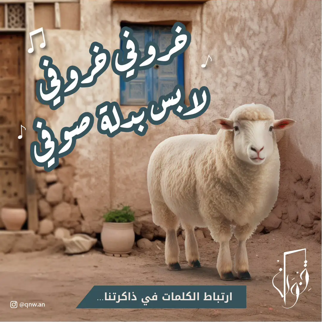 تذكرون خروفي خروفي لابس بدلة صوفي؟ 🥹 وهل لحنتم كلماتها أول ما قرأتوها؟ 🎶 #قنوان #خدمات #كتابة_محتوى #خروف_العيد #الشعب_الصيني_ماله_حل😂😂 