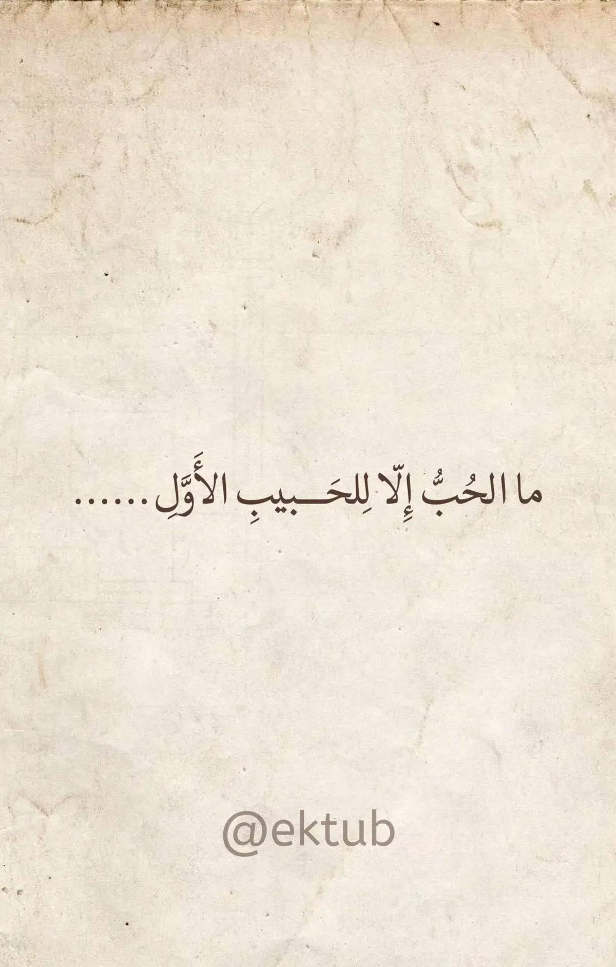 #اللغة_العربية #بالفصحى  #عنترة_بن_شداد  نَقِّل فُؤادَكَ حَيثُ شِئتَ مِنَ الهَوى ما الحُبُّ إِلّا لِلحَبيبِ الأَوَّلِ  كم مَنزِلٍ في الأَرضِ يَألَفُهُ الفَتى وَحَنينُهُ أَبَداً لِأَوَّلِ مَنزِلِ