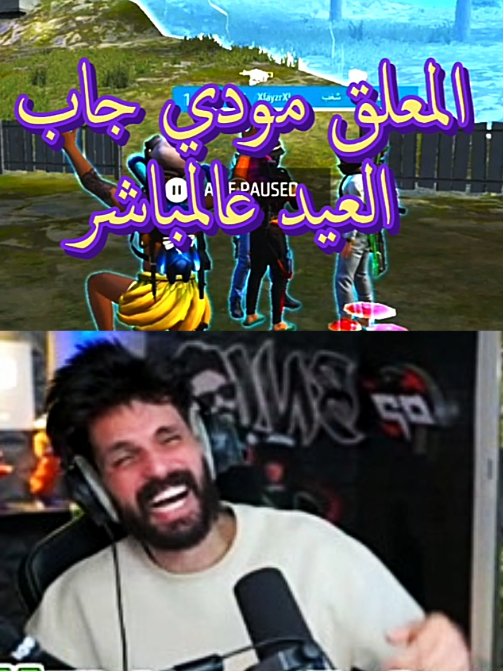 😂🤣بنل يصاب بنوبة ضحك فالبث المباشر BNL . . .  .  .  . #BNL#بنل#bnlfreefire#bnlgaming#bnl_b2k#bnlyt #foryoupageofficiall #viral#TIKTOKVIEWS#views#FYP#freefireindia#NONSTOPGAMING